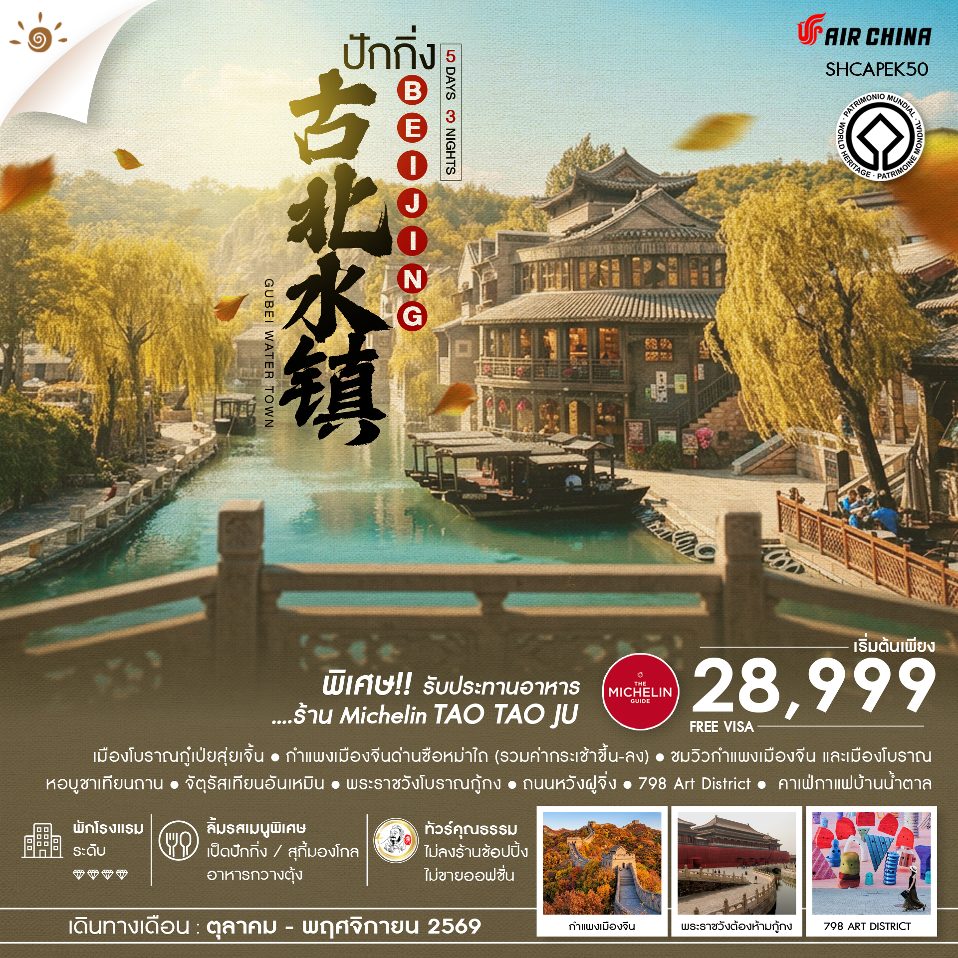SHCAPEK50 - ทัวร์คุณธรรม AUTUMN GLOW ปักกิ่ง เมืองโบราณกู๋เป่ยสุ่ยเจิ้น ซือหม่าไถ 5 วัน 3 คืน  (CA980-979) 
